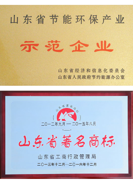 山東省節(jié)能示范企業(yè)、著名商標(biāo)
