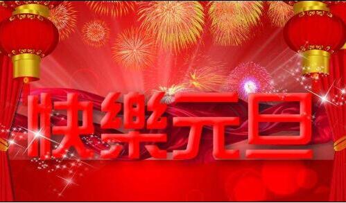凱能科技預祝元旦快樂