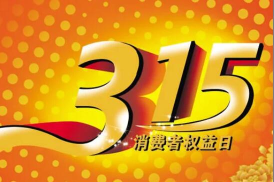 315消費者權(quán)益保護日