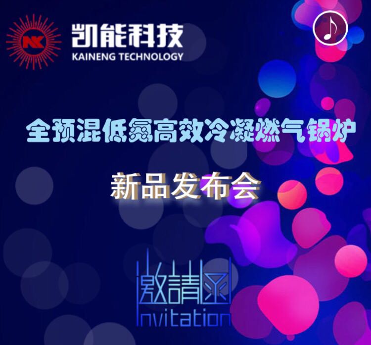 新品發(fā)布會-全預(yù)混低氮冷凝燃氣鍋爐
