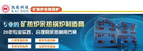 礦熱爐余熱鍋爐專(zhuān)業(yè)制造廠家青島凱能