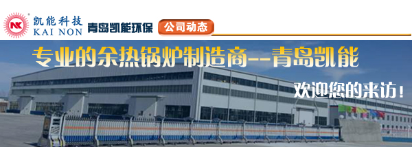 專(zhuān)業(yè)余熱回收利用系統(tǒng)解決方案廠家青島凱能
