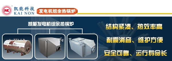 發(fā)電機(jī)組余熱鍋爐專(zhuān)業(yè)廠(chǎng)家