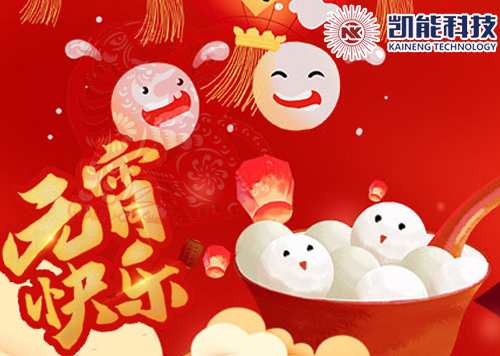 凱能科技祝您元宵節(jié)快樂(lè)