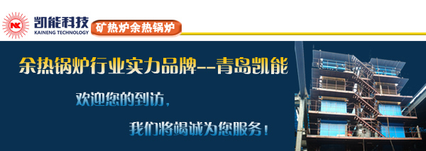 礦熱爐余熱鍋爐項(xiàng)目現(xiàn)場