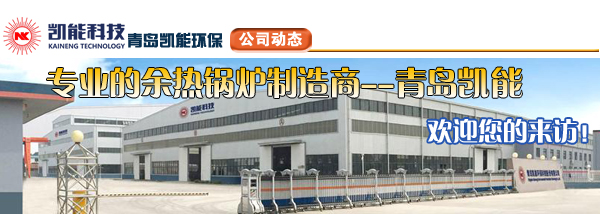 余熱鍋爐專(zhuān)業(yè)制造廠家青島凱能歡迎您