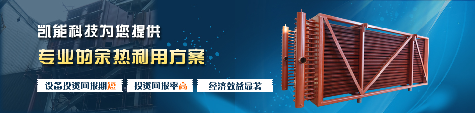 凱能低溫省煤器，采用H型鰭片管強化傳熱元件強制換熱